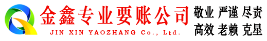 通江金鑫收债公司